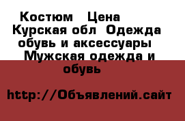 Костюм › Цена ­ 700 - Курская обл. Одежда, обувь и аксессуары » Мужская одежда и обувь   